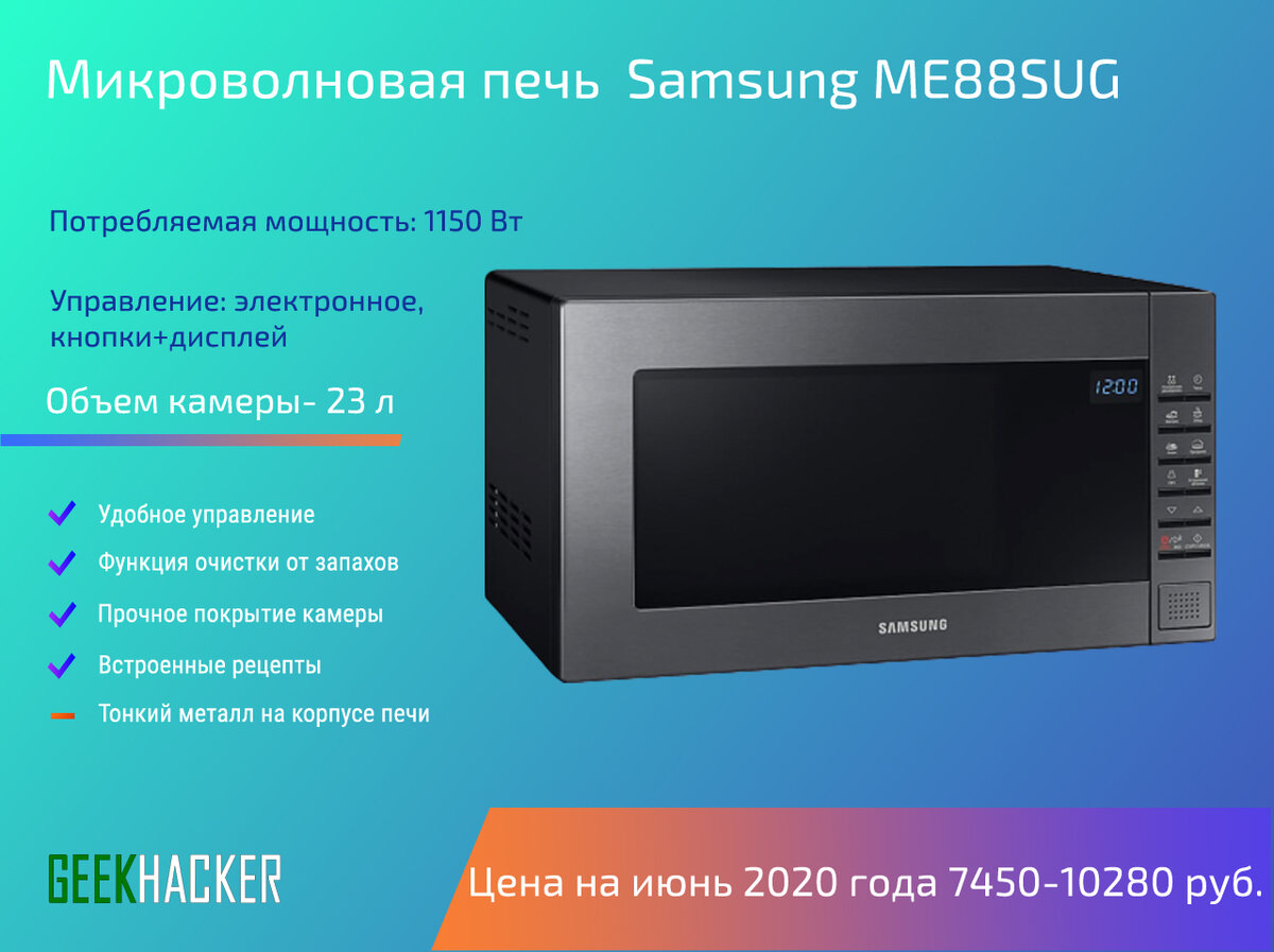 Рейтинг микроволновок. Микроволновая печь Соло Samsung me88sug/BW. Микроволновка самсунг 88 ДНС.