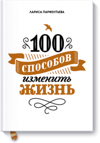 Сборник вдохновляющих историй о том, как изменить жизнь к лучшему, от человека, сумевшего развернуть свою собственную жизнь на 180 градусов. Наша коллега Лариса Парфентьева начала вести одноименную рубрику на нашем сайте. Читатели сразу стали оставлять отклики, так и появилась идея издать книгу. Недавно вышла вторая часть «100 способов», где Лариса делится своими авторскими методиками.
