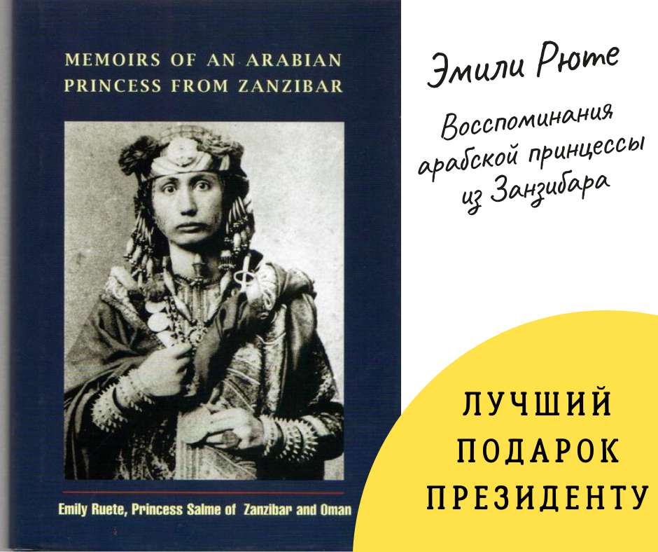 Обложка книги Эмили Рюте "Воспоминания арабской принцессы из Занзибара"