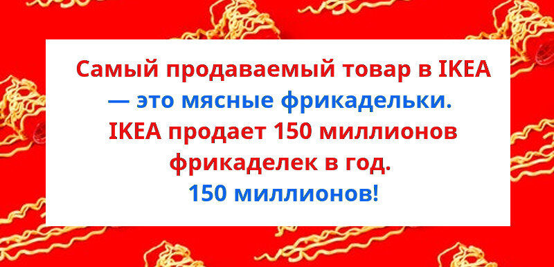 Знали ли вы, что больше всего Икеа продает не мебели, а тефтелей?