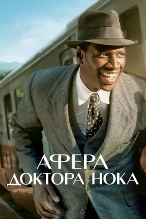 Афера доктора Нока  