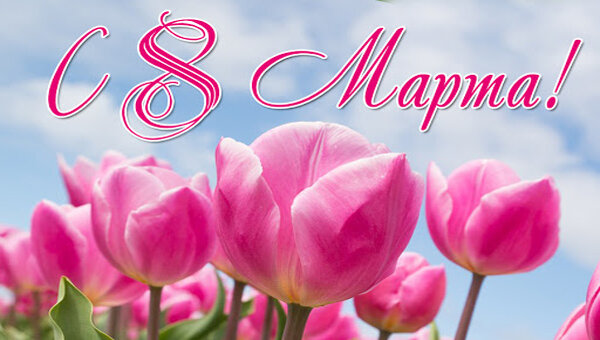 http://jenskiesoveti.ru/raznoe/pozdravlenie-s-8-marta.html