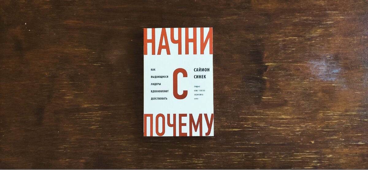 Обложка книги "Начни с ПОЧЕМУ"
