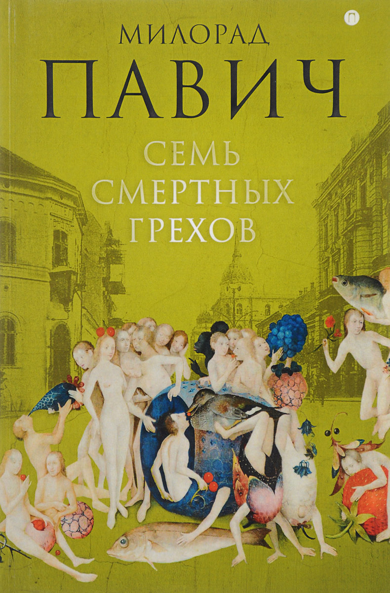7 смертных грехов книга. книга игра смертных грехов 2. 7 смертных грехов книга. 7 смертных грехов книга. семь грехов и семь добродетелей.