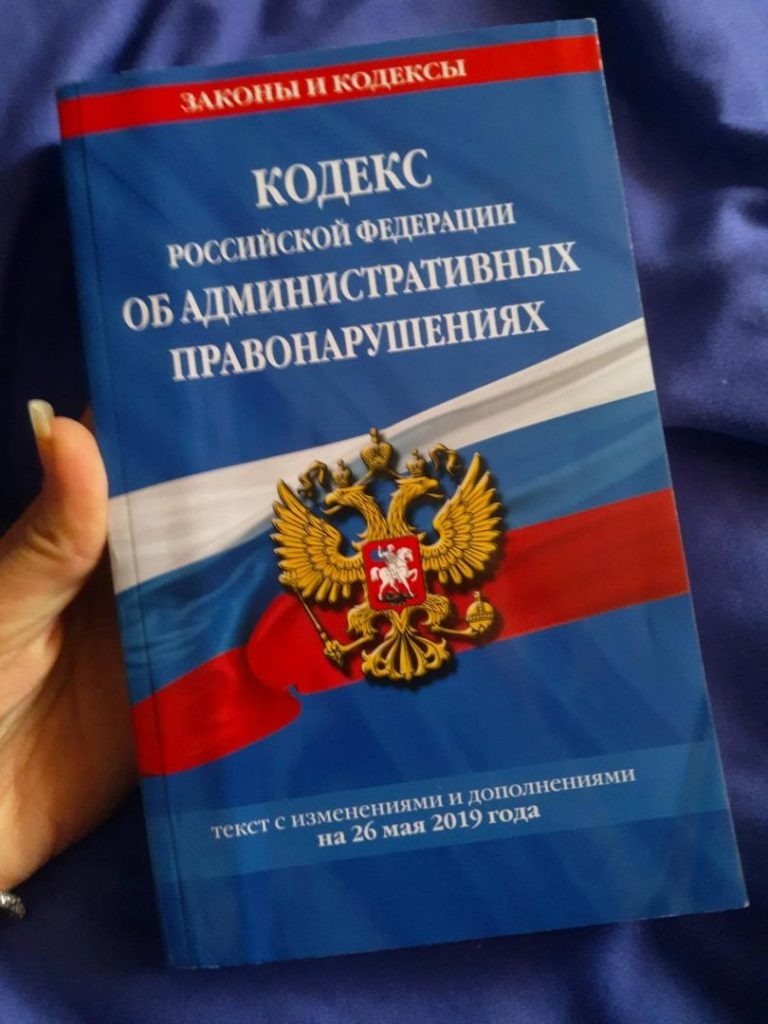 так выглядит КоАП РФ