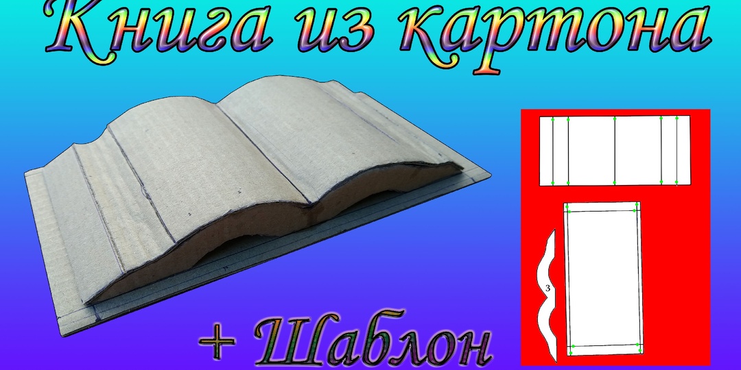 Книга из картона + шаблон