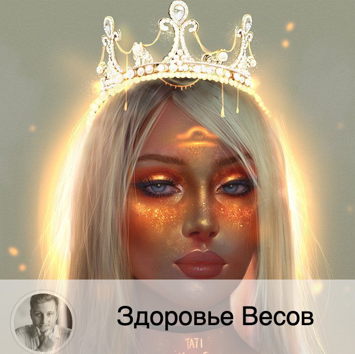 Продолжаю рассказывать о здоровье знаков зодиака. Другие знаки смотрите раньше в ленте. Сегодня на очереди Весы. Сохраняйте себе полезный пост! 
Весы гармоничны от природы. В связи с этим они контролируют состояние своего здоровья, чтобы эту гармонию не нарушить

Уязвимые места Весов

Почки, поясница, мочевой пузырь, бёдра, ляжки, позвоночник, область пупка, кожа, женская матка. Есть риск возникновения радикулита, миозита и т.д. Нужно следить за нервной системой, кровообращением. Весам часто жизненно необходимо держать конечности в тепле. Могут быть проблемы с выводом токсинов из организма. Метаболизм в целом хороший, но нестабильный.

Как протекают болезни у Весов

Весы не отмахиваются от своего организма, когда он показывает им, что не здоров. Но из-за скрытности Весов даже близкие порой не замечают каких-то изменений в самочувствии этого знака зодиака. Но уже если Весы объявили о том, что больны, это означает, что окружению нужно проявить заботу и душевность по отношению к ним. Им важно внимание. От этого прямо зависит их выздоровление.

Как укрепить здоровье

Весы рискуют застудить поясницу. Их здоровье напрямую зависит от обстановки на работе и дома. Поэтому терпеть невроз из-за работы – очень опасно. Есть подверженность инфекциям, а также аллергии. Весы могут впадать в крайности: либо чрезмерная активность, либо полное бездействие. Весы не переносят, когда темно, тесно, многолюдно.

Рекомендации:

- беречь себя от переохлаждений

- побольше ходить пешком

- укреплять свою нервную систему

- уделять внимание физической нагрузке (основное – заставить себя периодически потеть), но без фанатизма

- обязательно привносить в свою жизнь занятия, связанные с эстетизмом, для повышения настроения

- постоянно повышать иммунитет

- избегать нервных перенапряжений

- избегать химических веществ

- получать периодически сеансы массажа

- следить за зрением, потому что это может быть знак от организма об имеющихся болезненных процессах (в их числе может быть и повышение выработки инсулина).