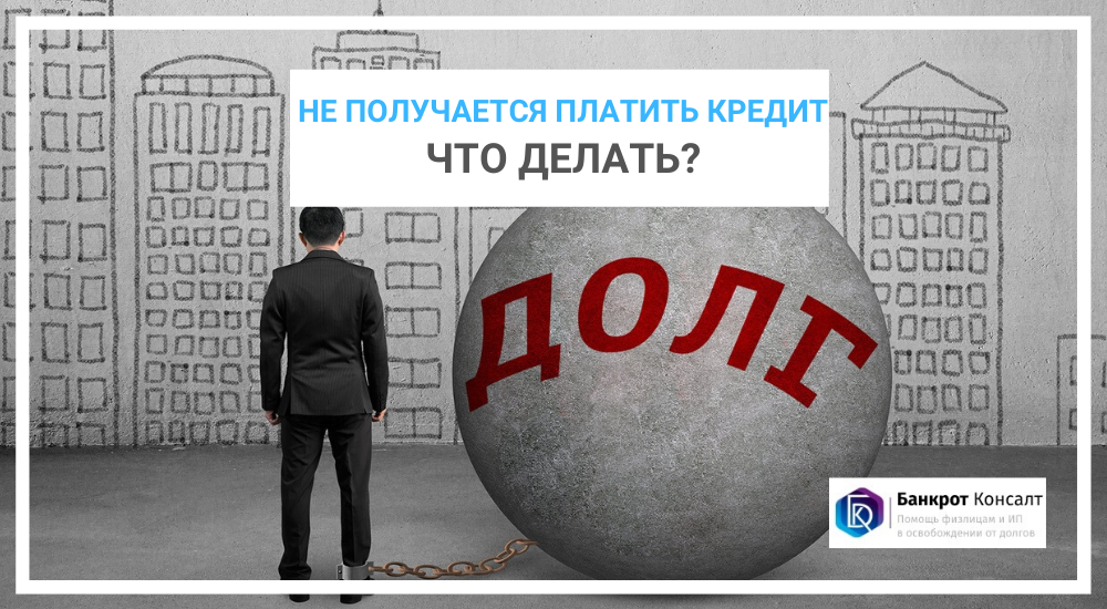 Не получается платить кредит: что делать?