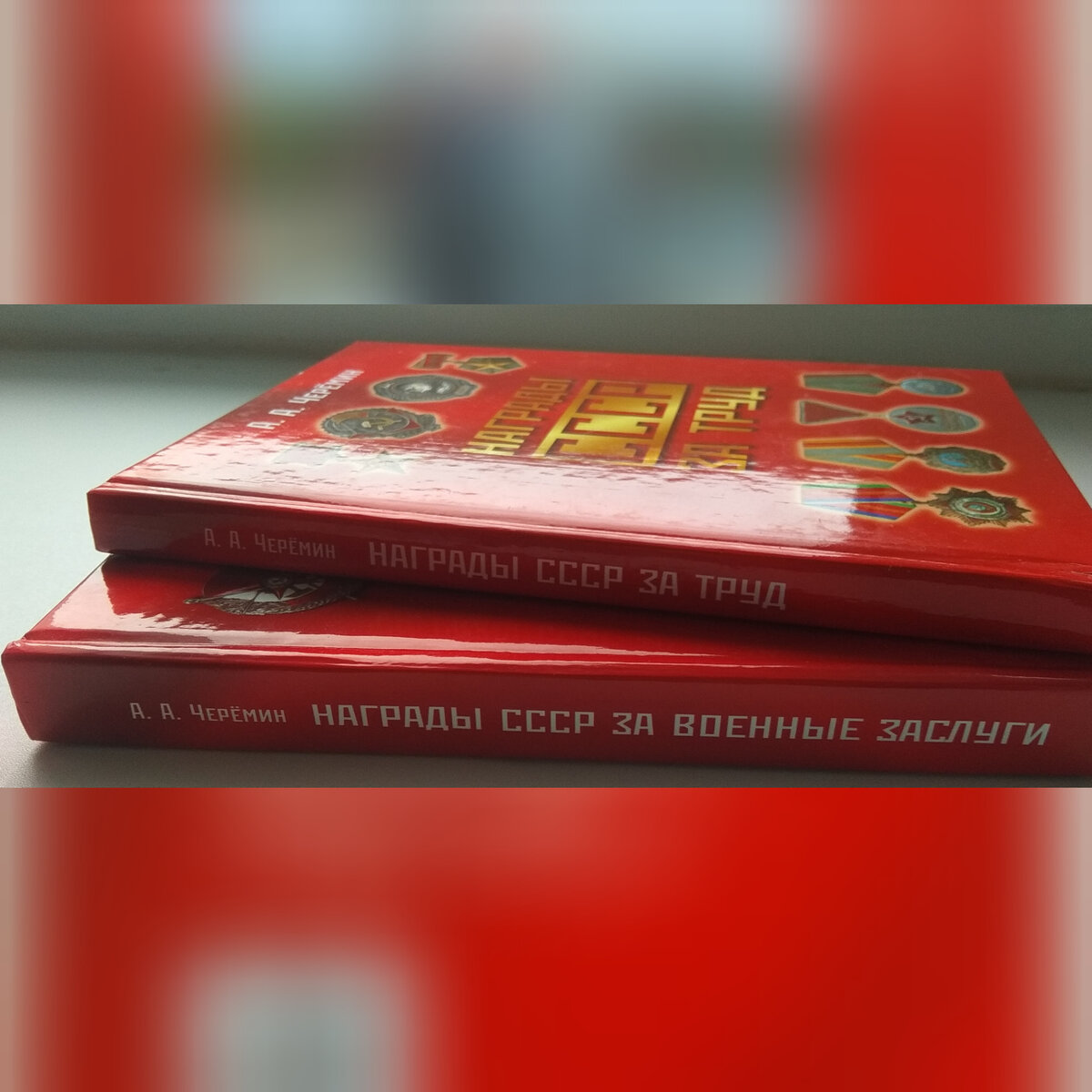 Автор книг Черёмин Александр Александрович. 