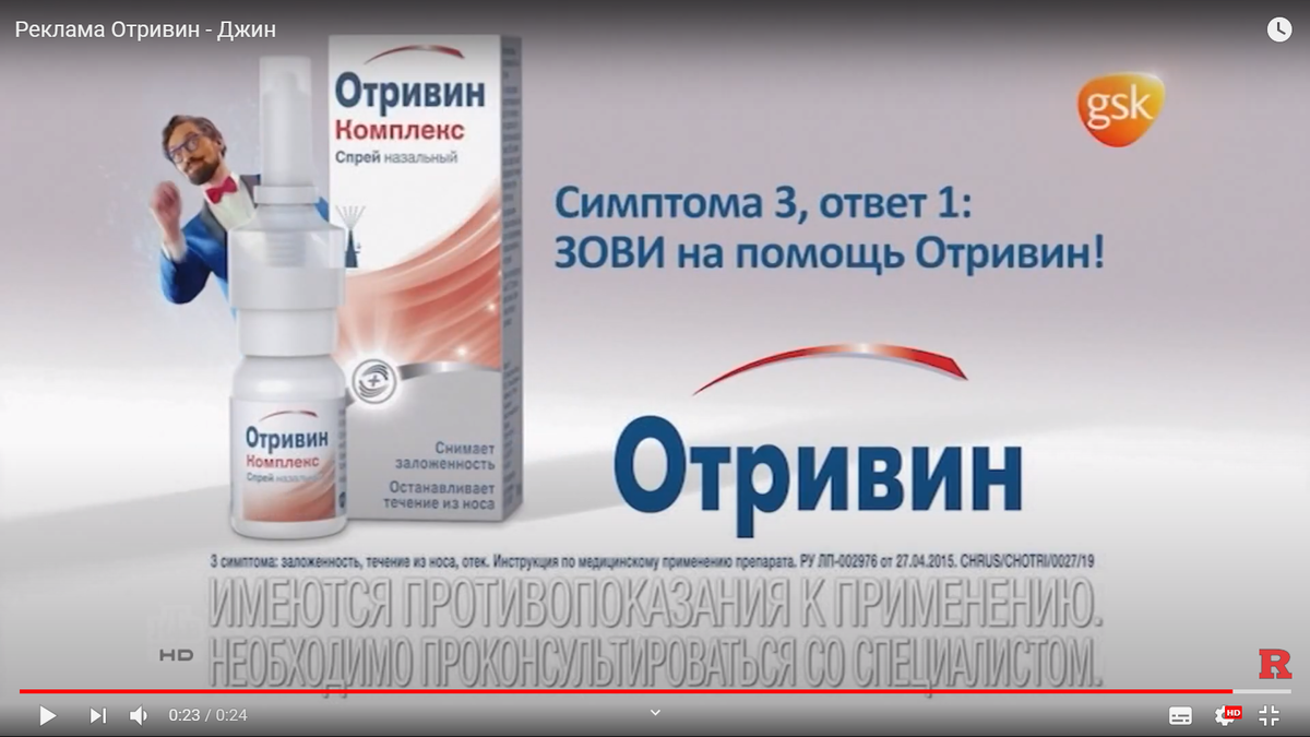Реклама лекарственного препарата "Отривин"