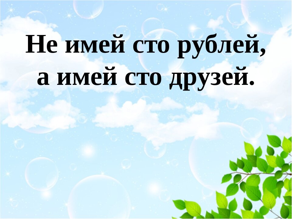 Рисунок к пословице не имей 100 рублей а имей 100 друзей