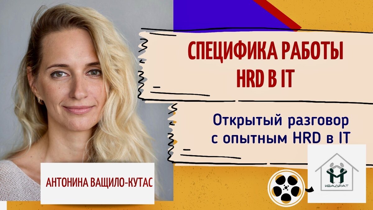 Антонина Ващило-Кутас делится мыслями и секретами. Антонина имеет более 14 лет опыта в HR, 5 из них - на управленческих должностях (аутсорсинговые IT-компании). Более 60 реализованных HR-проектов: Assessment Center; разработка корпоративной модели компетенций; аудит системы работы с персоналом; постановка процессов найма, адаптации, увольнения. 