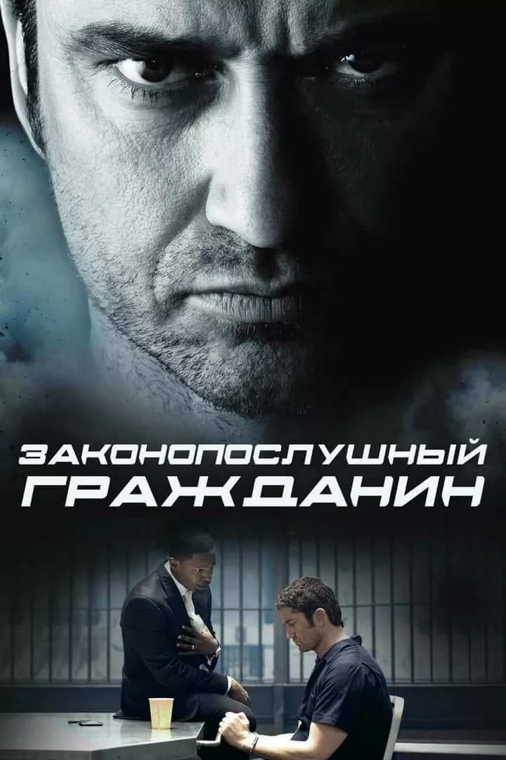 Законопослушный гражданин кто играет главную роль Я бы стер память чтобы пересмотреть эти 3 фильма. КотВКино Дзен
