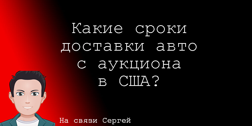 Расскажу за сколько доставят ваш автомобиль из Америки