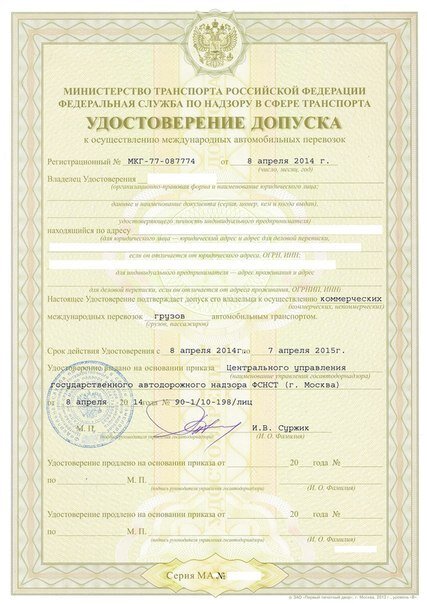 Удостоверение допуска к международным перевозкам