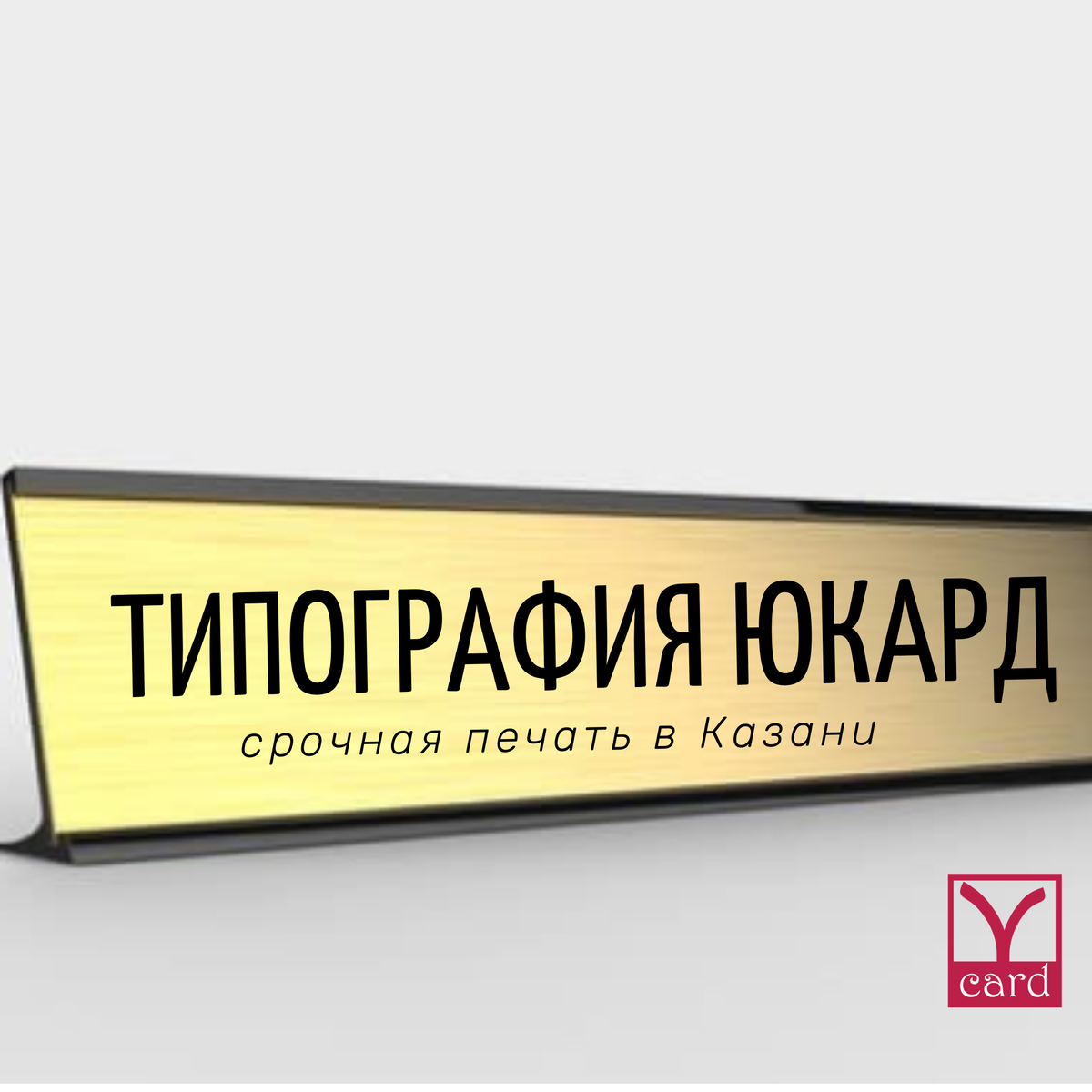 Пример именной таблички типографии ЮКАРД в г. Казань