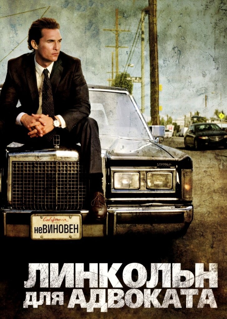 Постер к фильму "Линкольн для адвоката" 2011 г., реж. Брэд Фурман. 
