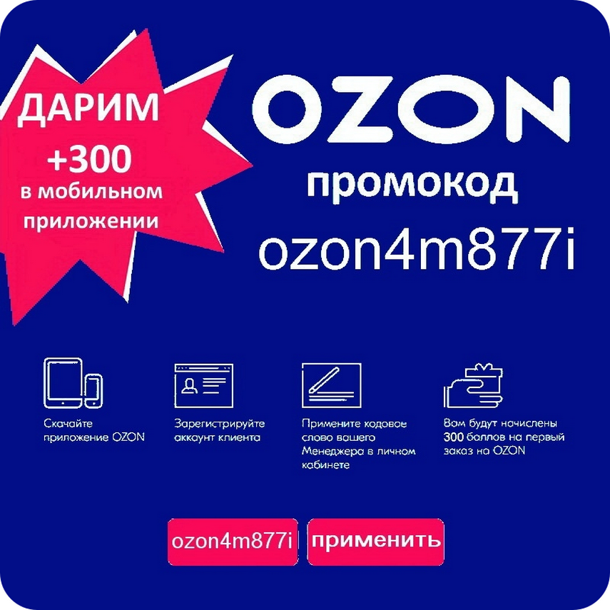 Ozon сертификат кодовое. Информирование об акции.