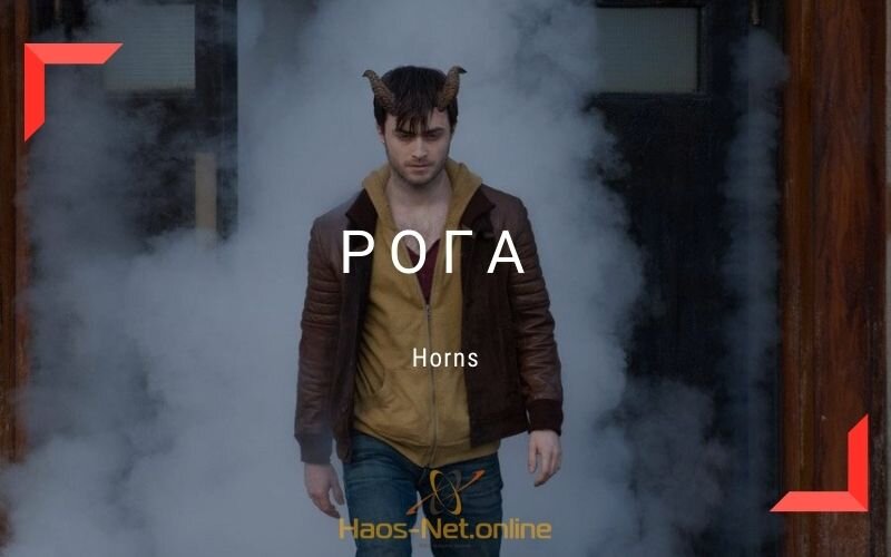  ТОП-5 фильмов со скрытым смыслом: Рога | Horns