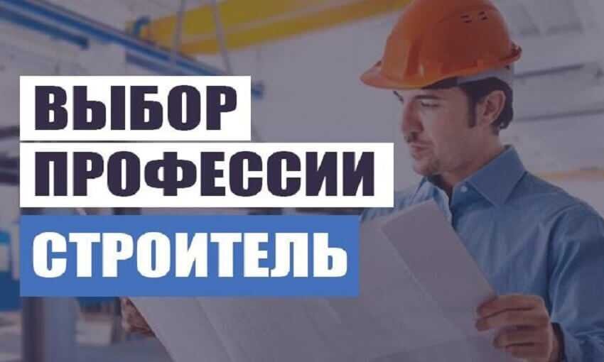 Выбор профессии строитель