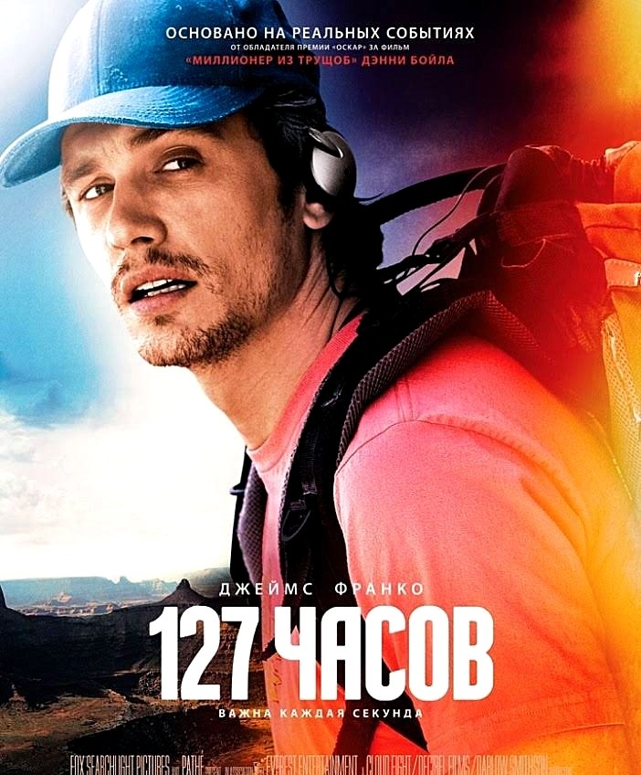 "127 часов" , фильм о самообладании, силе воли и не только.  SV