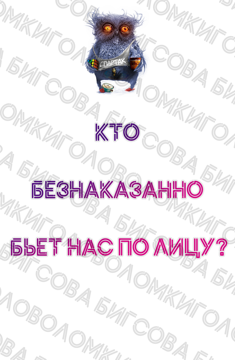 Кто безнаказанно бьет нас по лицу?