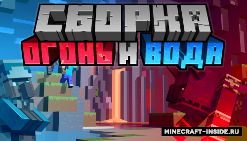 Сборка Огонь и Вода