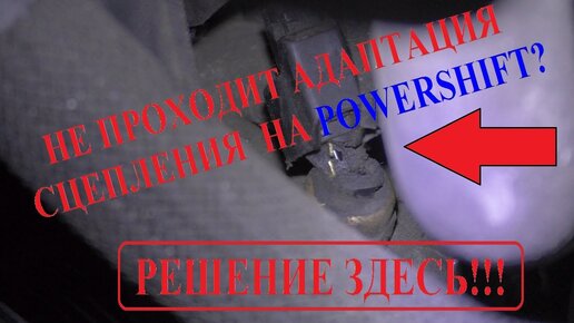 Focus 3. Не проходит адаптация сцепления PowerShift