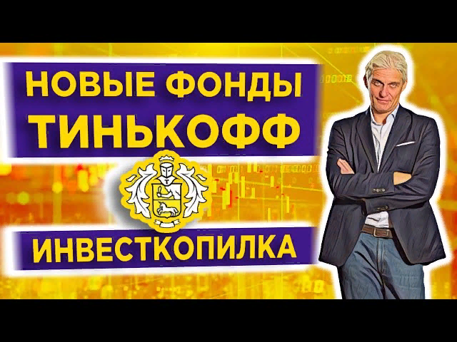 https://hakon-invest.ru/investkopilka-tinkoff-i-birzhevye-fondy-tgld-tmos-i-tech-obzor-instrumentov-tinkoff-investicii/