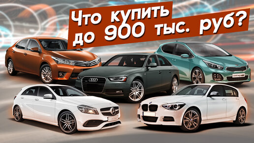 Какую машину купить до 900.000 рублей?