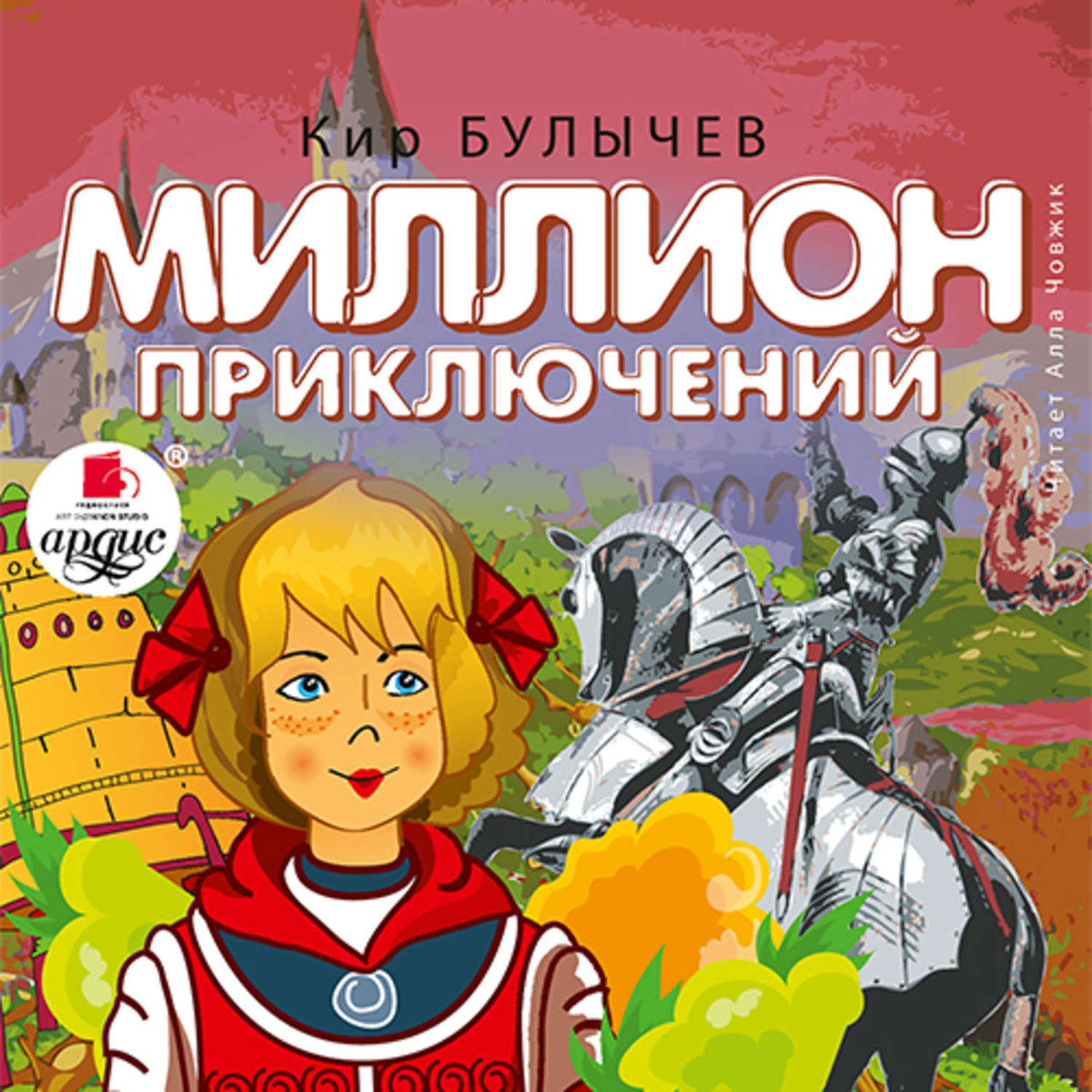 Алиса селезнева книги. Миллион приключений Алисы. Алиса Селезнева миллион приключений.