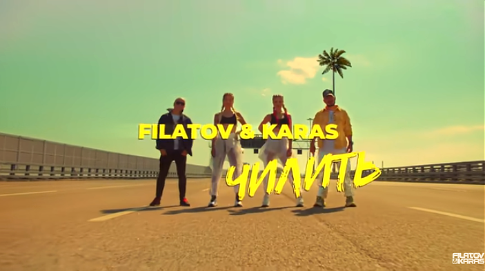 Кадр из клипа Filatov & Karas "Чилить"