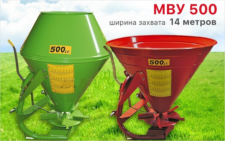 Разбрасыватель МВУ -500