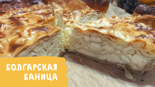 Болгарская баница