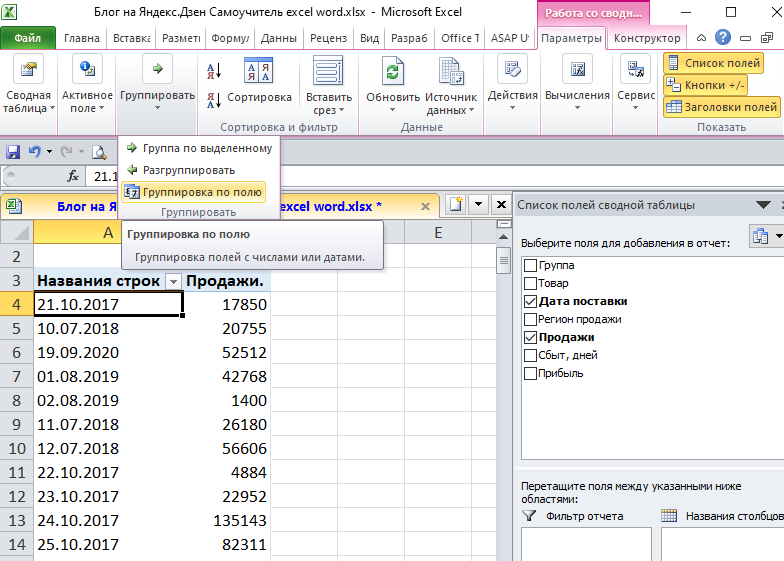 Урок Excel №41 - Как в сводной таблице в несколько кликов сгруппировать  данные по дате или времени. (часть 1) | Самоучитель excel / word | Дзен