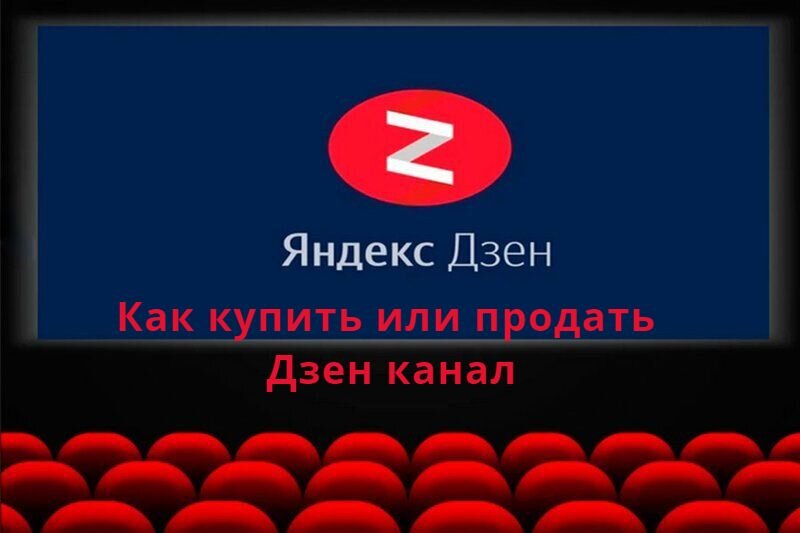 Как купить или продать Дзен