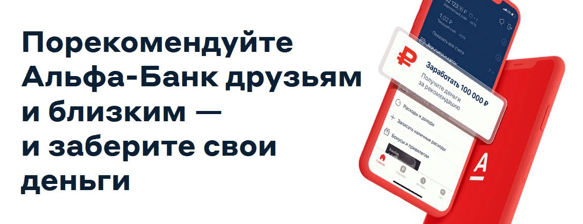500₽ за оформление дебетовой карты Альфа банка и 500₽ за приглашённого друга.  