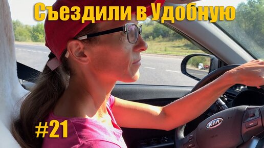 #21 Съездили в Удобную. Варим лечо. Вискас дерётся с Максом