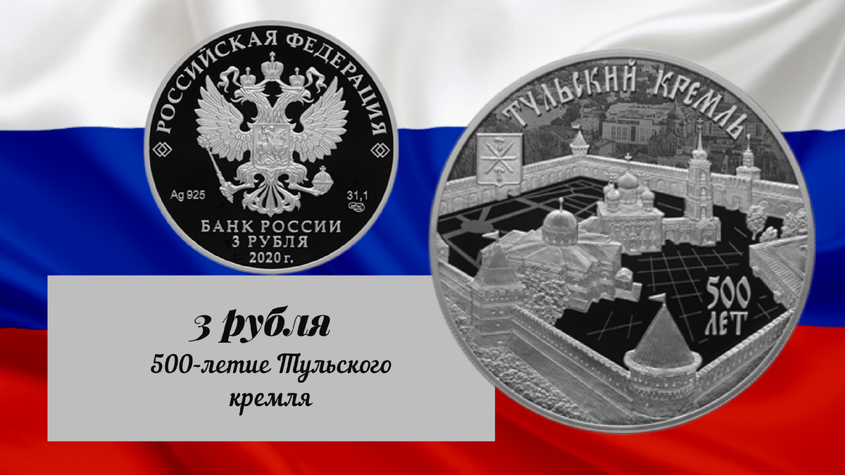 Серебряная монета 4. Монета 500 лет тульскому Кремлю. Монета 3 рубля 2020 500-летие возведения тульского Кремля.