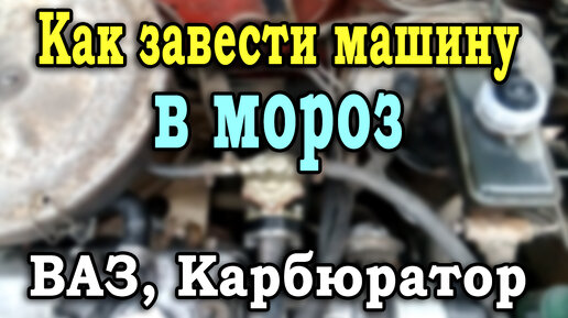 Крутит стартер и не заводится калина