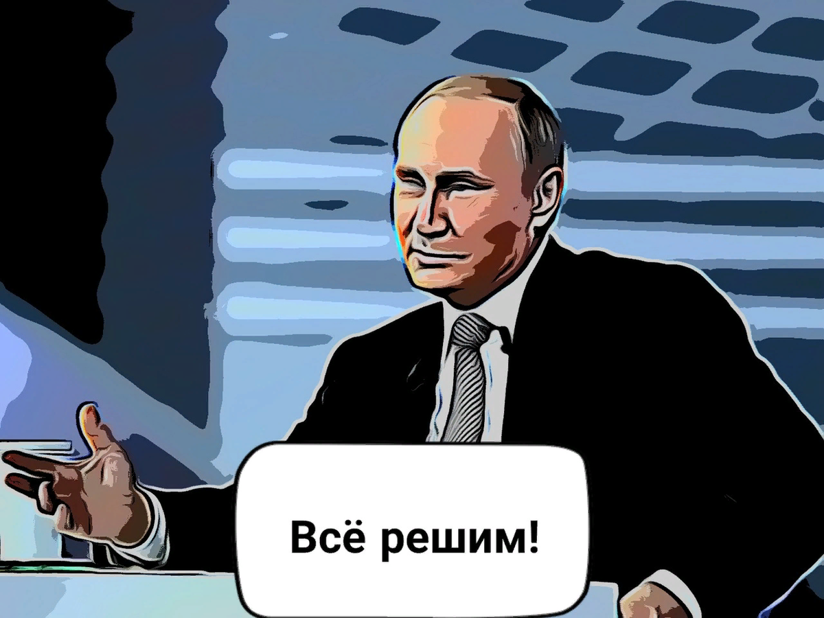 Путин.