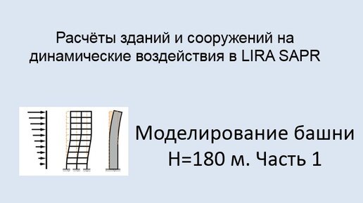 Расчёт на динамические воздействия в Lira Sapr Урок 8 Моделирование башни высотой 180 м Часть 1