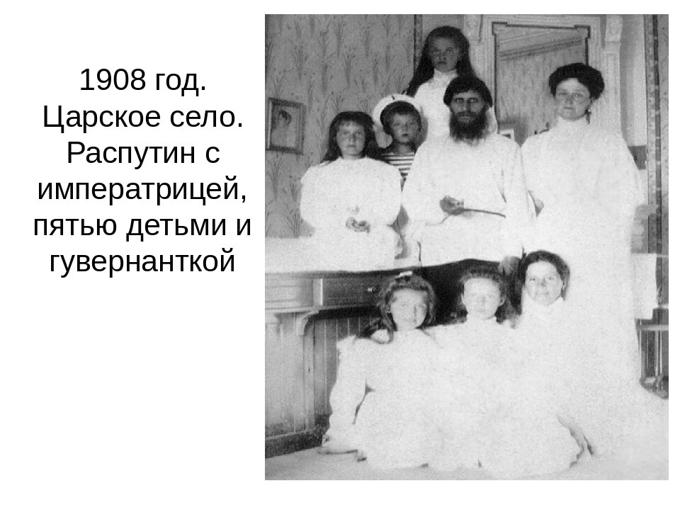Распутин женский. Григорий Ефимович Распутин с женой. Григорий Ефимович Распутин Романовы. Григорий Распутин и Царская семья. Григорий Ефимович Распутин семья.