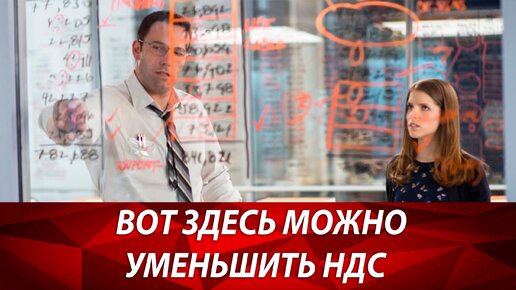 Как рассчитать налог на добавленную стоимость? Оптимизация налогов 2021. Ставка НДС 2021. НДС нюансы.