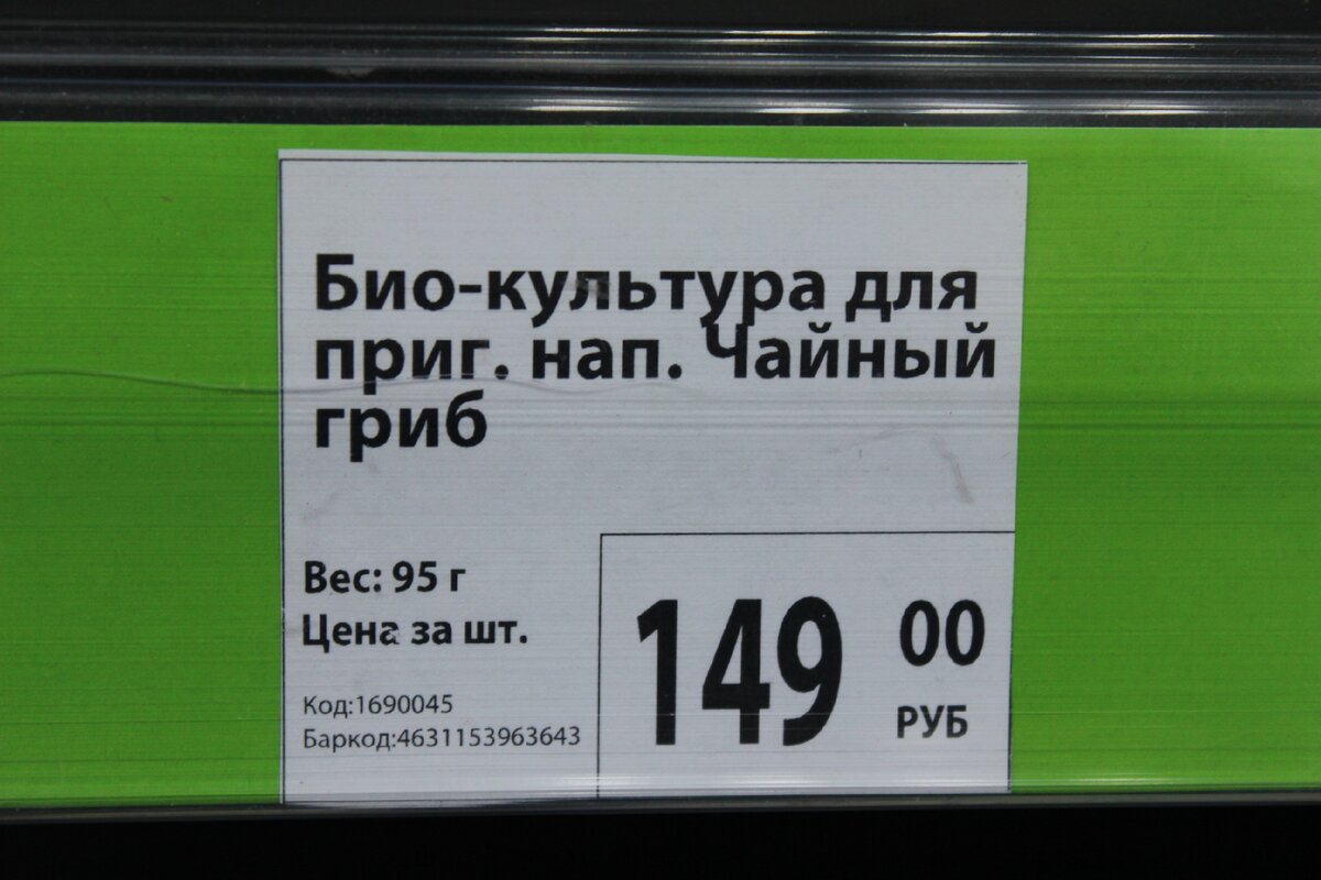 Ценник на Чайный гриб в "Фикс прайсе"