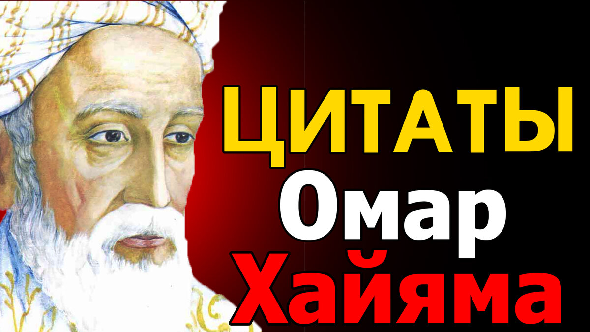 Цитаты и стихи Омара Хайяма