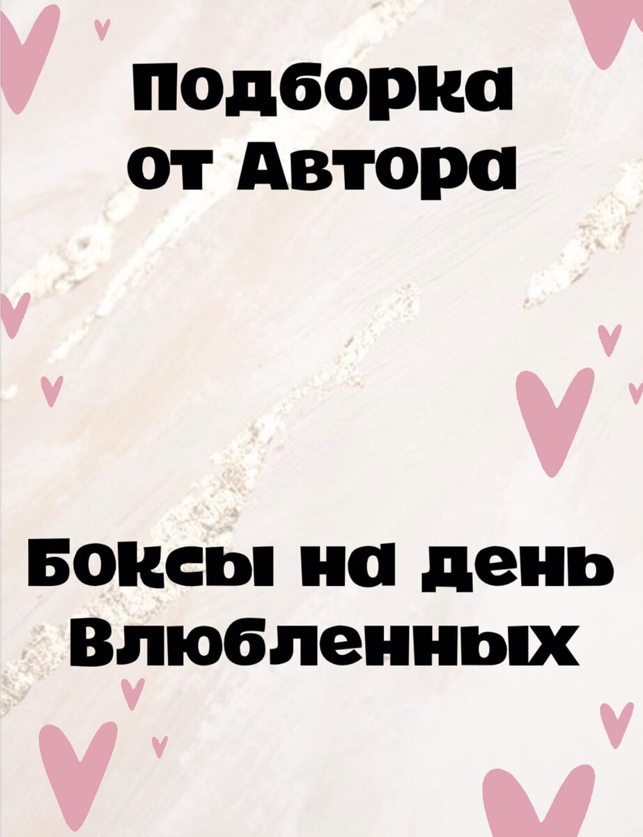 Боксы на день влюбленных 