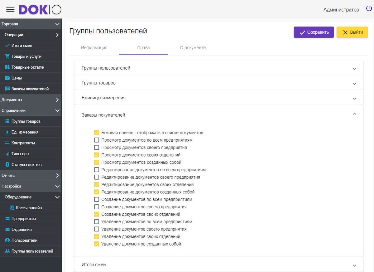 Пример настройки прав доступа на документ "Заказы покупателей"