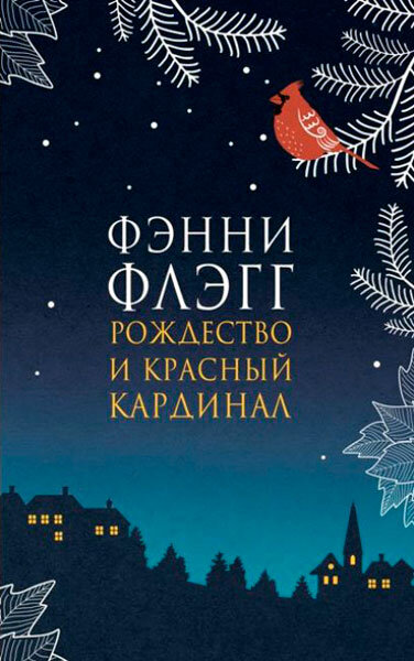 Фэнни Флэгг "Рождество и красный Кардинал"