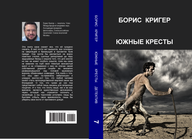 обложка романа "Южные Кресты"